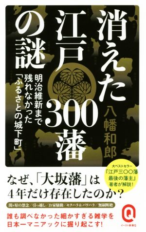 消えた江戸300藩の謎 明治維新まで残れなかった「ふるさとの城下町」 イースト新書Q