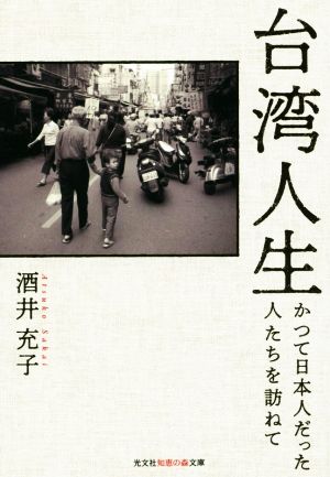 台湾人生 かつて日本人だった人たちを訪ねて 光文社知恵の森文庫