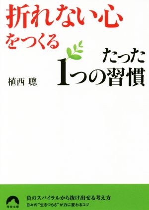 「折れない心」をつくるたった1つの習慣 青春文庫