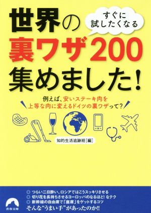 すぐに試したくなる 世界の裏ワザ200集めました！ 青春文庫