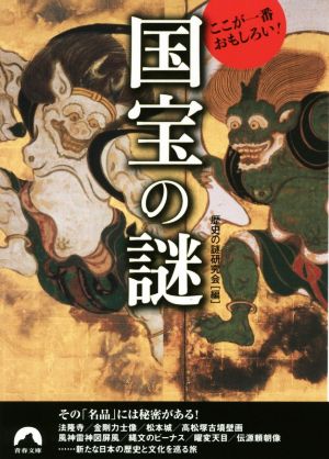 国宝の謎 ここが一番おもしろい！ 青春文庫