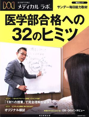 医系専門予備校メディカルラボ 医学部合格への32のヒミツ 毎日ムック