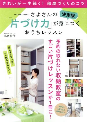 さよさんの「片づけ力」が身につくおうちレッスン 決定版 FUSOSHA MOOK