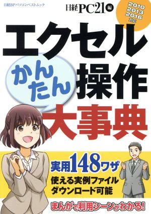 エクセルかんたん操作大事典 2010 2013 2016対応 日経BPパソコンベストムック