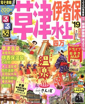 るるぶ 草津 伊香保 水上 四万('19) るるぶ情報版 関東19