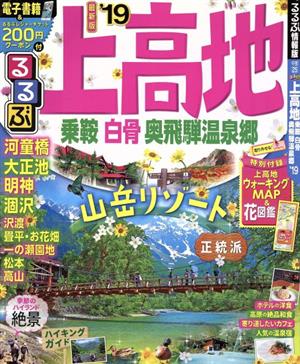 るるぶ 上高地 乗鞍 白骨 奥飛騨温泉郷('19) るるぶ情報版 中部25