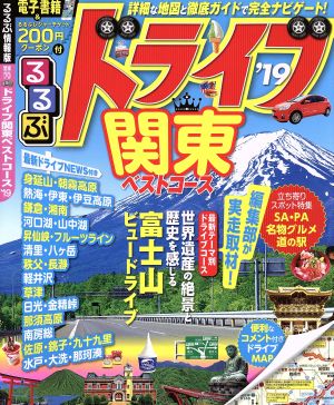 るるぶ ドライブ関東ベストコース('19) るるぶ情報版 関東70