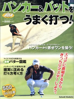 バンカー&パットをうまく打つ！ 500円でちゃっかりゴルフ上達1コインレッスンBOOK プレジデントムック ALBA TROSS-VIEW