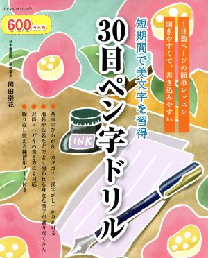 30日ペン字ドリル 短期間で美文字を習得 ブティックムック