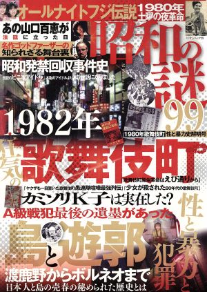 昭和の謎99 1980年歌舞伎町 性と暴力史解明号 ミリオンムック29