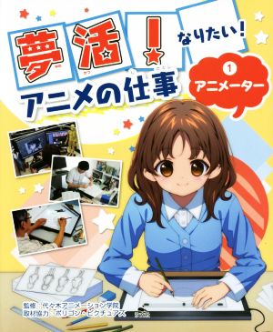 夢活！なりたい！アニメの仕事(1) アニメーター