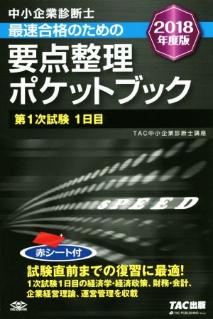 中小企業診断士 最速合格のための要点整理ポケットブック(2018年度版) 第1次試験1日目