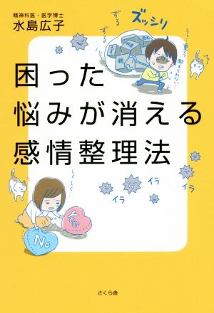 困った悩みが消える感情整理法