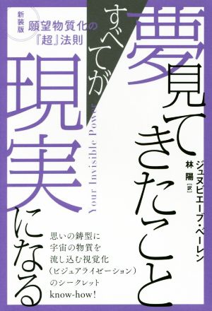 夢見てきたことすべてが現実になる 願望物質化の『超』法則 新装版