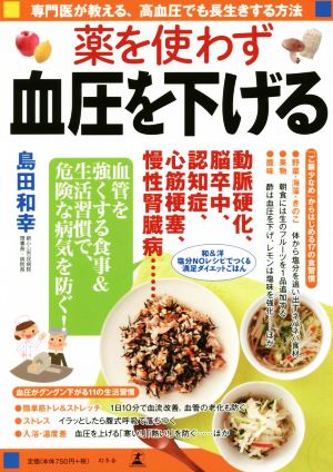 薬を使わず血圧を下げる 専門医が教える、高血圧でも長生きする方法