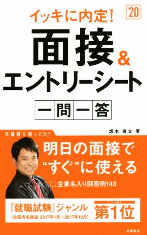 イッキに内定！面接&エントリーシート 一問一答('20)