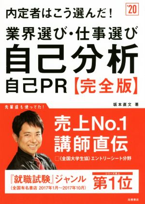 内定者はこう選んだ！業界選び・仕事選び・自己分析・自己PR 完全版('20)