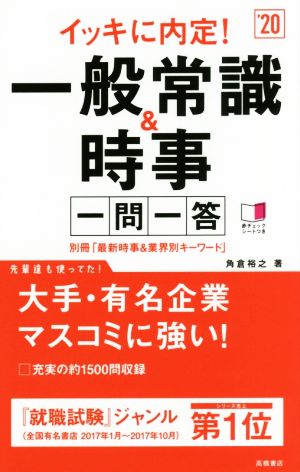 イッキに内定！一般常識&時事 一問一答('20)