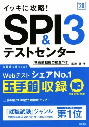 イッキに攻略！SPI3&テストセンター('20)