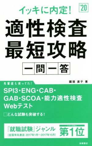 イッキに内定！適性検査最短攻略 一問一答('20)