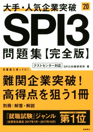 大手・人気企業突破SPI3問題集 完全版('20)