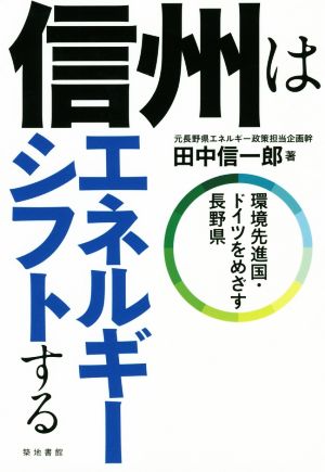 信州はエネルギーシフトする 環境先進国・ドイツをめざす長野県