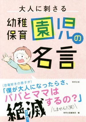 大人に刺さる幼稚園・保育園児の名言