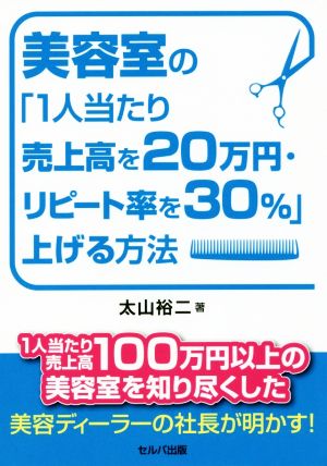 美容室の「1人当たり売上高を20万円・リピート率を30%」上げる方法