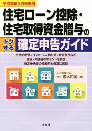 住宅ローン控除・住宅取得資金贈与のトクする確定申告ガイド(平成30年3月申告用)