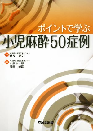 ポイントで学ぶ小児麻酔50症例