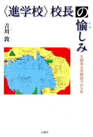 〈進学校〉校長の愉しみ 久留米大学附設での9年