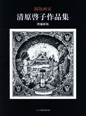 銅版画家 清原啓子作品集 増補新版