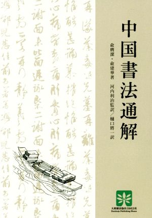 中国書法通解