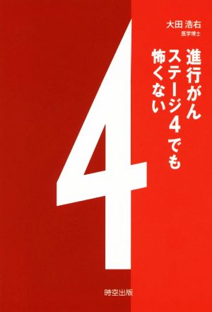 進行がんステージ4でも怖くない