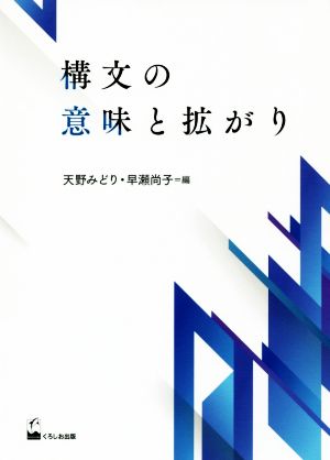 構文の意味と拡がり