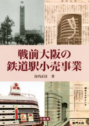 戦前大阪の鉄道駅小売事業