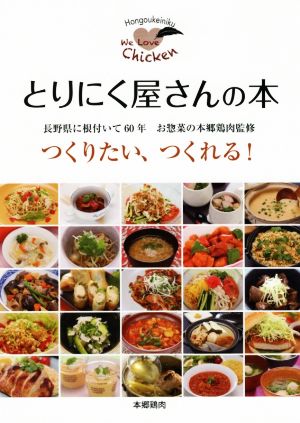 とりにく屋さんの本 つくりたい、つくれる！ 長野県に根付いて60年 お惣菜の本郷鶏肉監修