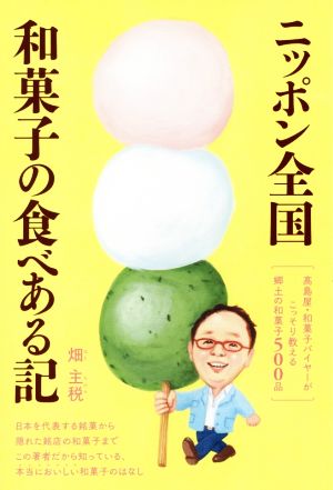 ニッポン全国和菓子の食べある記髙島屋・和菓子バイヤーがこっそり教える郷土の和菓子500品