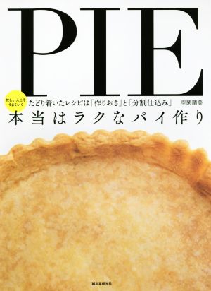 本当はラクなパイ作り 忙しい人こそうまくいく たどり着いたレシピは「作りおき」と「分割仕込み」