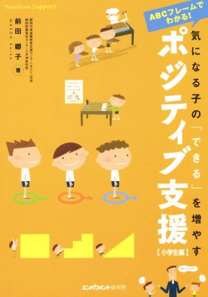 気になる子の「できる」を増やすポジティブ支援 小学生編 ABCフレームでわかる！