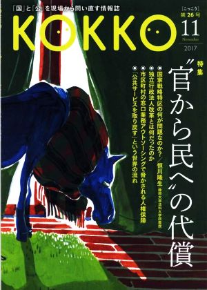 KOKKO(第26号) 特集 “官から民へ