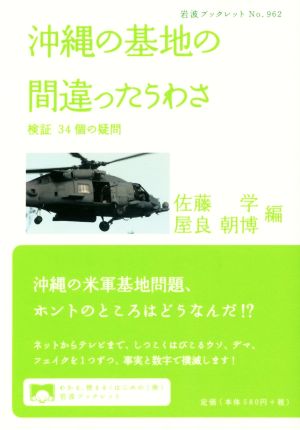 沖縄の基地の間違ったうわさ 検証34個の疑問 岩波ブックレット962