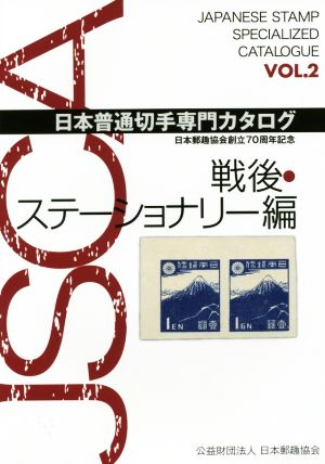 日本普通切手専門カタログ(vol.2) 戦後・ステーショナリー編 日本郵趣協会創立70周年記念