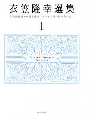 衣笠隆幸選集(1) 対象関係論の理論と臨床:クライン派の視点を中心に