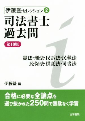 司法書士過去問 第10版 憲法・刑法・民訴法・民執法・民保法・供託法・司書法 伊藤塾セレクション2