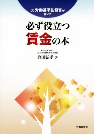 元労働基準監督官が書いた必ず役立つ賃金の本