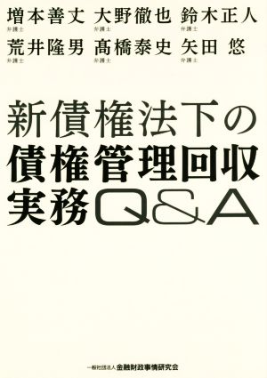 新債権法下の債権管理回収実務Q&A