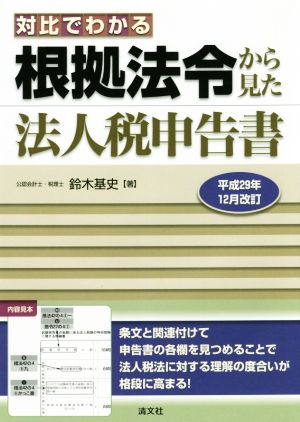 対比でわかる 根拠法令から見た法人税申告書 平成29年12月改訂