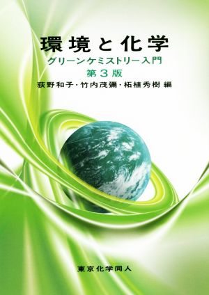 環境と化学 第3版 グリーンケミストリー入門