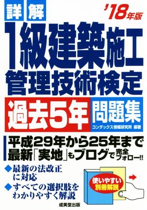 詳解 1級建築施工管理技術検定過去5年問題集('18年版)